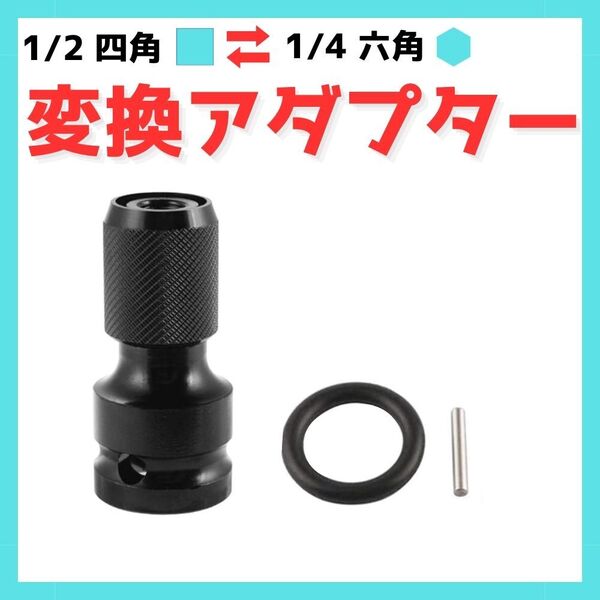 ソケット変換アダプター 1/2 12.7mm → 1/4 6.35mm ソケット インパクトレンチ ドライバー 変換 六角軸 ドリル ビット 交換 f