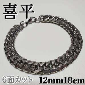 6面ダブル 喜平チェーンブレスレット 12mm18cm ステンレスシルバー