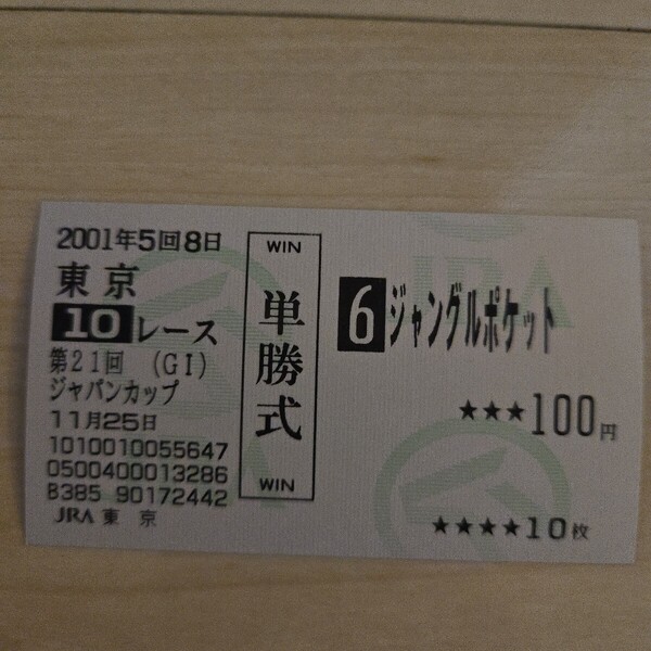 送料無料 現地的中単勝馬券 ジャングルポケット ジャパンカップ2001 ウマ娘