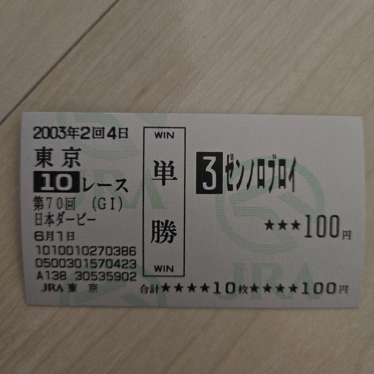 【タニノギムレット】第69回日本ダービー/現地的中馬券(旧馬券) Yahoo!オークション -「単勝馬券 ダービー」の落札相場・落札価格