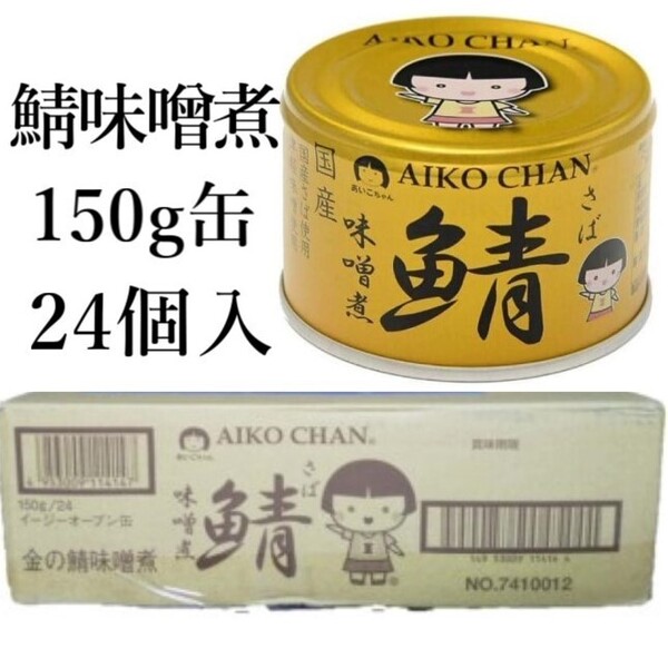 サバ味噌煮缶150g×24個入あいこちゃん 国産サバ