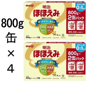 明治ほほえみ 800g×4 (計4缶)粉ミルク 明治