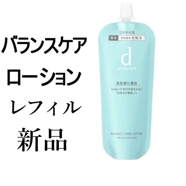 バランスケアローションdプログラム新品レフィル 120ml敏感肌用化粧水