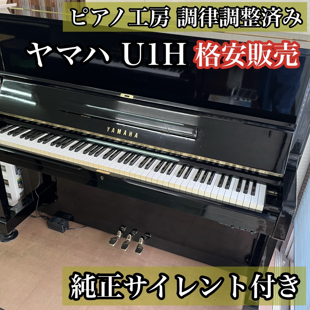 YAMAHA No.U1 - 滋賀県大津市・高島市中古ピアノ販売・調律修理