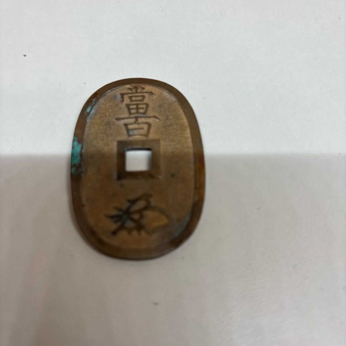2025年最新】Yahoo!オークション -天保通宝 水戸の中古品・新品