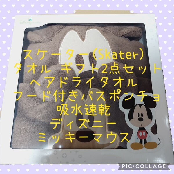 【新品未使用】 スケーター タオル ギフト2点セット ヘアドライタオル フード付きバスポンチョ 吸水速乾 ディズニー ミッキーマウス