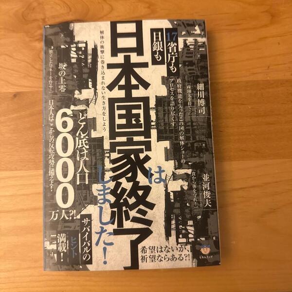日銀も17省庁も日本国家は終了しました! 解体の衝撃に巻き込まれない生き方を