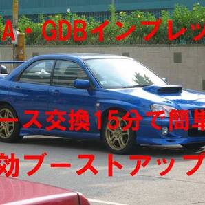 スバルのターボ車にはボクサーサウンド お手軽ブーストアップマル秘ホース レガシィ インプレッサ エクシーガ フォレスター レヴォーグ