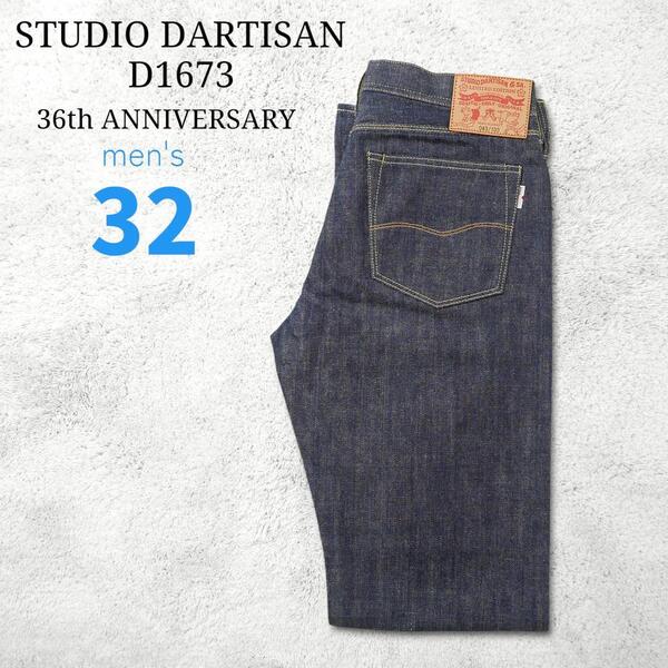 超鬼レア!未使用【STUDIO D'ARTISAN D1673 W32】ステュディオダルチザン 36周年記念モデル カセ染デニム 100本限定