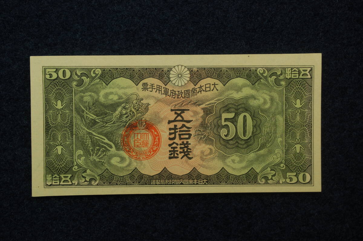 大日本帝国政府軍用手票　五十銭　内閣印刷局製造　50銭　未使用