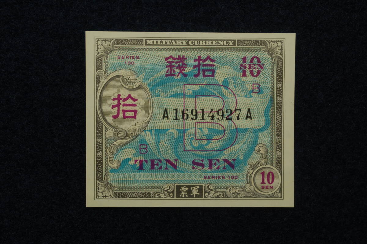 在日米軍　軍用手票　B号券 SERIES 100　拾銭　10銭　未使用