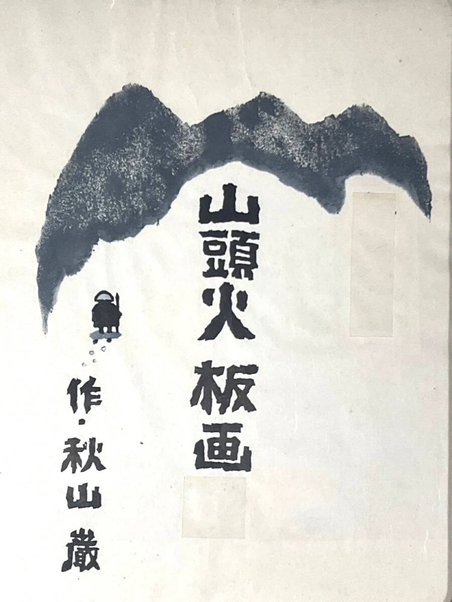 2025年最新】Yahoo!オークション -山頭火 秋山巌の中古品・新品