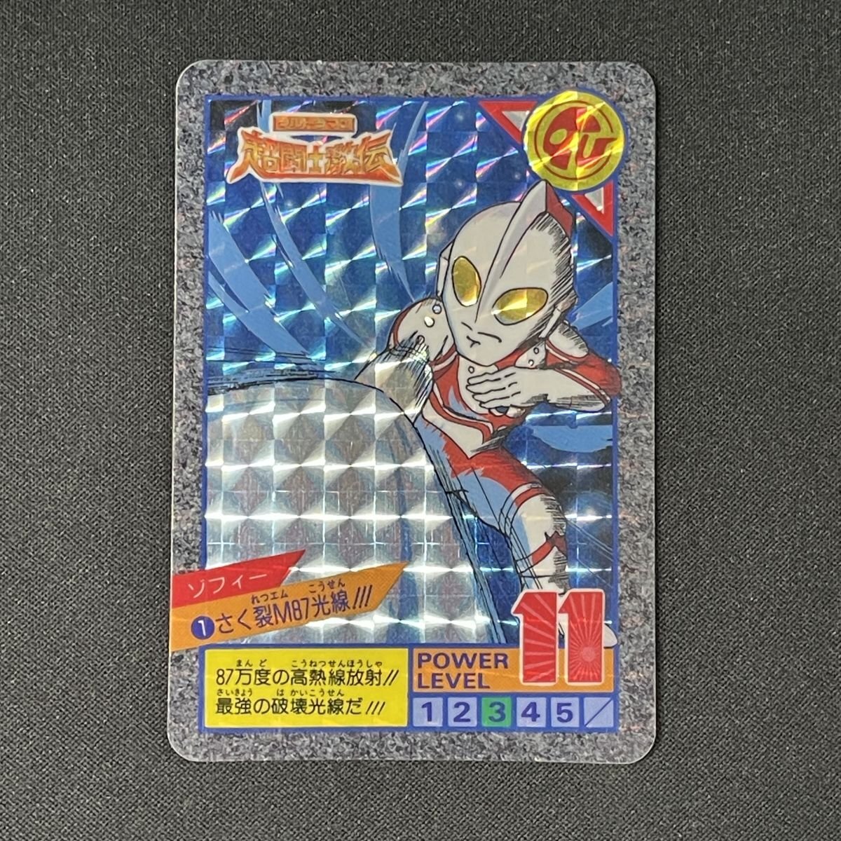 ウルトラマン超闘士激伝 スーパーバトル 1カードダス 新古品 200