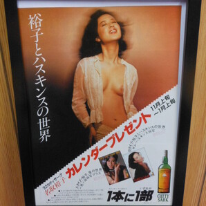 『送料無料』 ◆映画 吉原炎上 女優 名取裕子 グラビア 額縁付き◆カティサーク 洋酒 スコッチウイスキー1982年