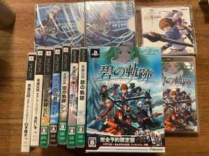 英雄伝説 碧の軌跡 完全予約限定版 PSP 他 軌跡シリーズセット CD SC FC 他 画像のソフトCD 全て