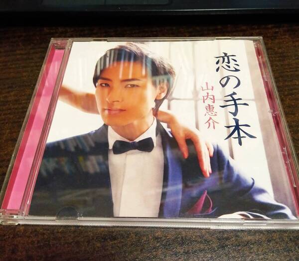山内惠介 恋の手本 白盤 CD 送料無料