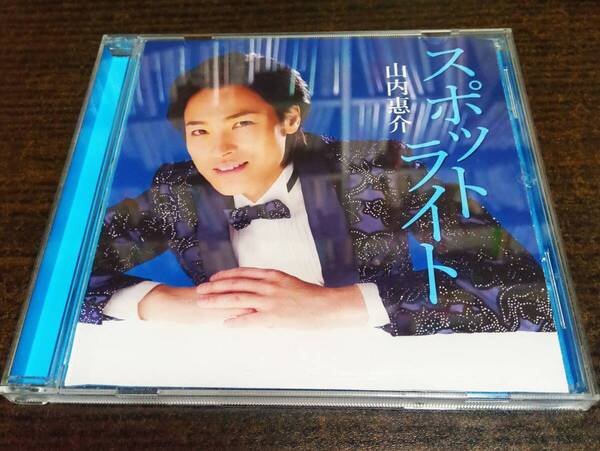 山内惠介 スポットライト 夕張川から 北盤 CD 送料無料