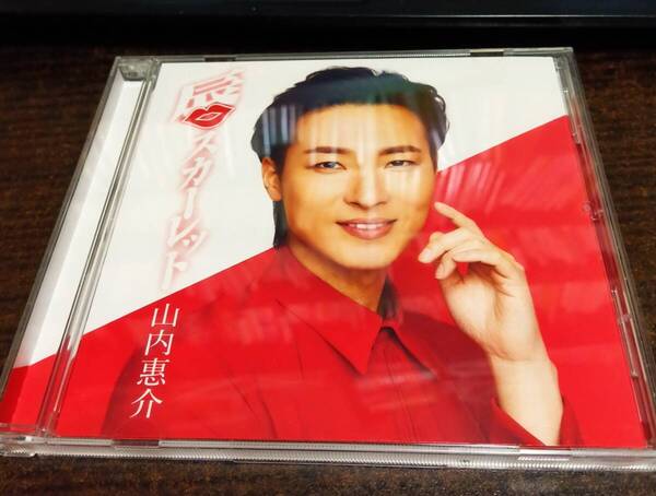 山内惠介 唇スカーレット 白盤 ありがとうが、降り積もる。 CD 送料無料