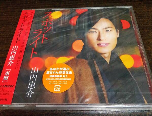山内惠介 スポットライト 未開封 六本木界隈・夢花火 東盤 CD 送料無料