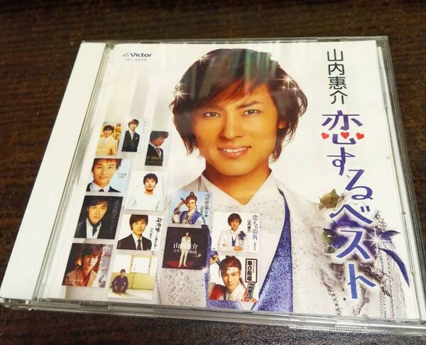 山内惠介 “恋する” ベスト CD 送料無料