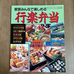家族みんなで楽しめる 行楽弁当レシピ集