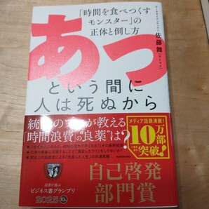 ▼ あっという間に人は死ぬから 時間を食べつくすモンスターの正体と倒し方 佐藤舞 サトマイ /仕事、家事育児に追われ夜はスマホ見るだけ