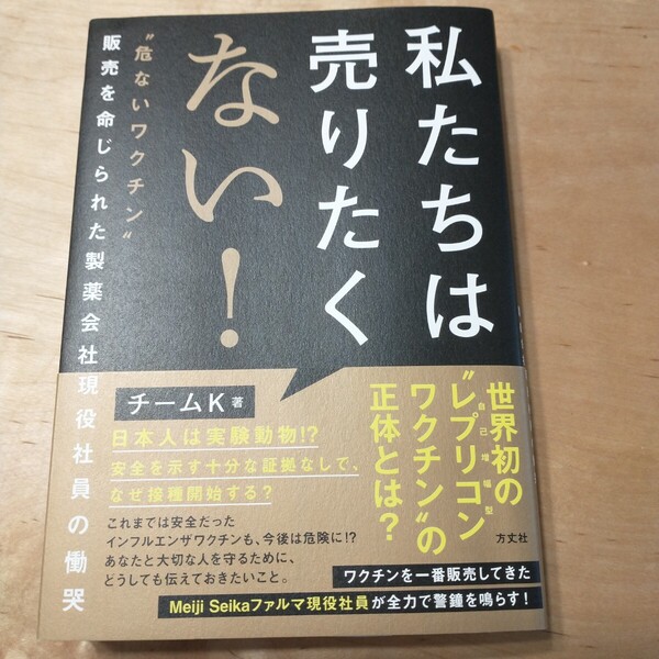 ★ 私たちは売りたくない! : 危ないワクチン販売を命じられた製薬会社社員 コロナウイルス