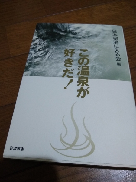 ▼希少 この温泉が好きだ! 日本秘湯に入る会 秘湯 露天風呂 混浴 温泉 ガイド 送料無料⑤mr.r