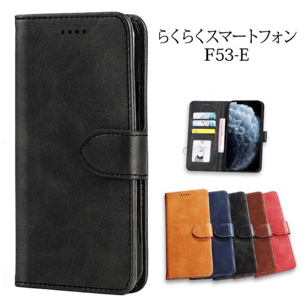らくらくスマートフォン F53-Eケース シンプル手帳型:ブラック