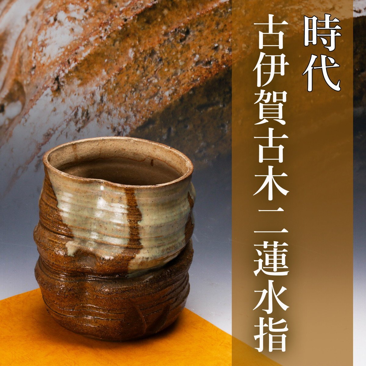Amazon.co.jp: 伊賀焼 古田耕三作 水指 箱付き 茶道具