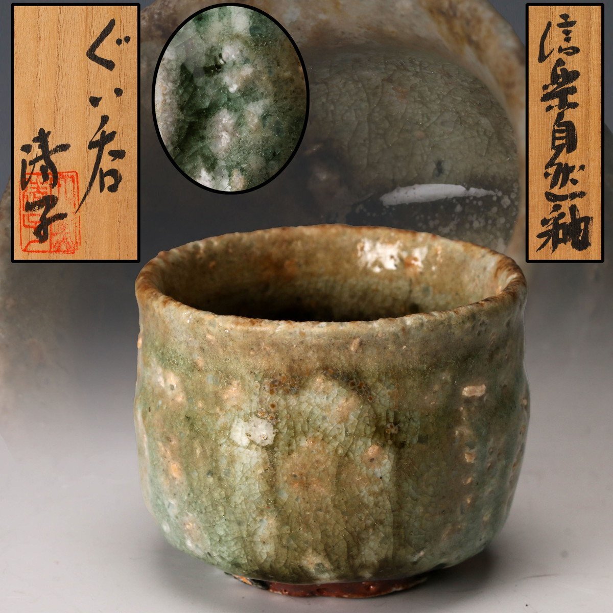 陶芸家 辻清明 信楽 小鉢 灰皿 信楽焼 箱なし