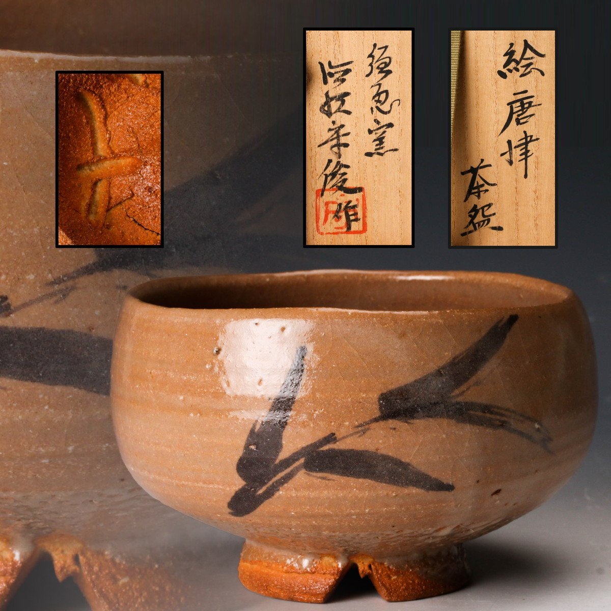 2025年最新】Yahoo!オークション -絵唐津茶碗の中古品・新品・未