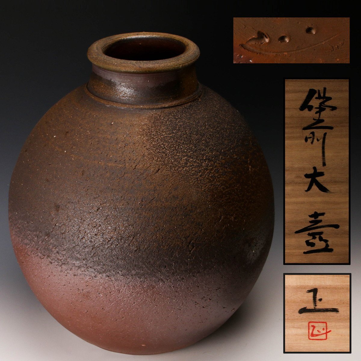 2025年最新】Yahoo!オークション -古備前(花器、壷)の中古品