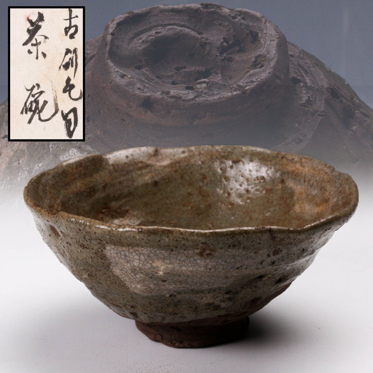 2025年最新】Yahoo!オークション -刷毛目茶碗の中古品・新品・未