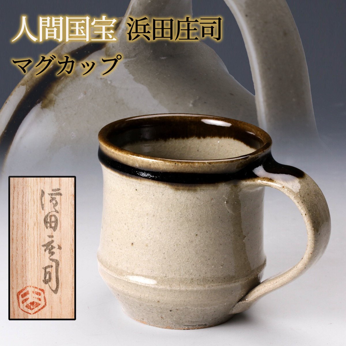 陶芸家 人間国宝 濱田庄司 浜田庄司 初窯印 灰釉 三つ足 香炉
