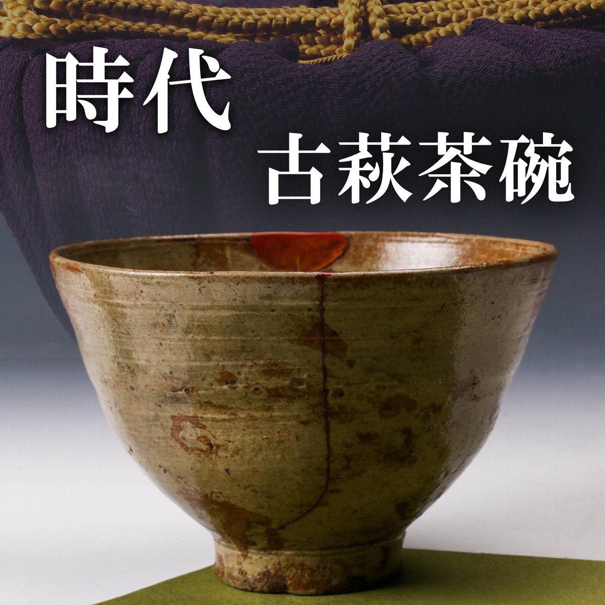 茶器/茶道具 抹茶茶碗】 萩焼き 割高台 姫萩又は荒萩 萩玉作