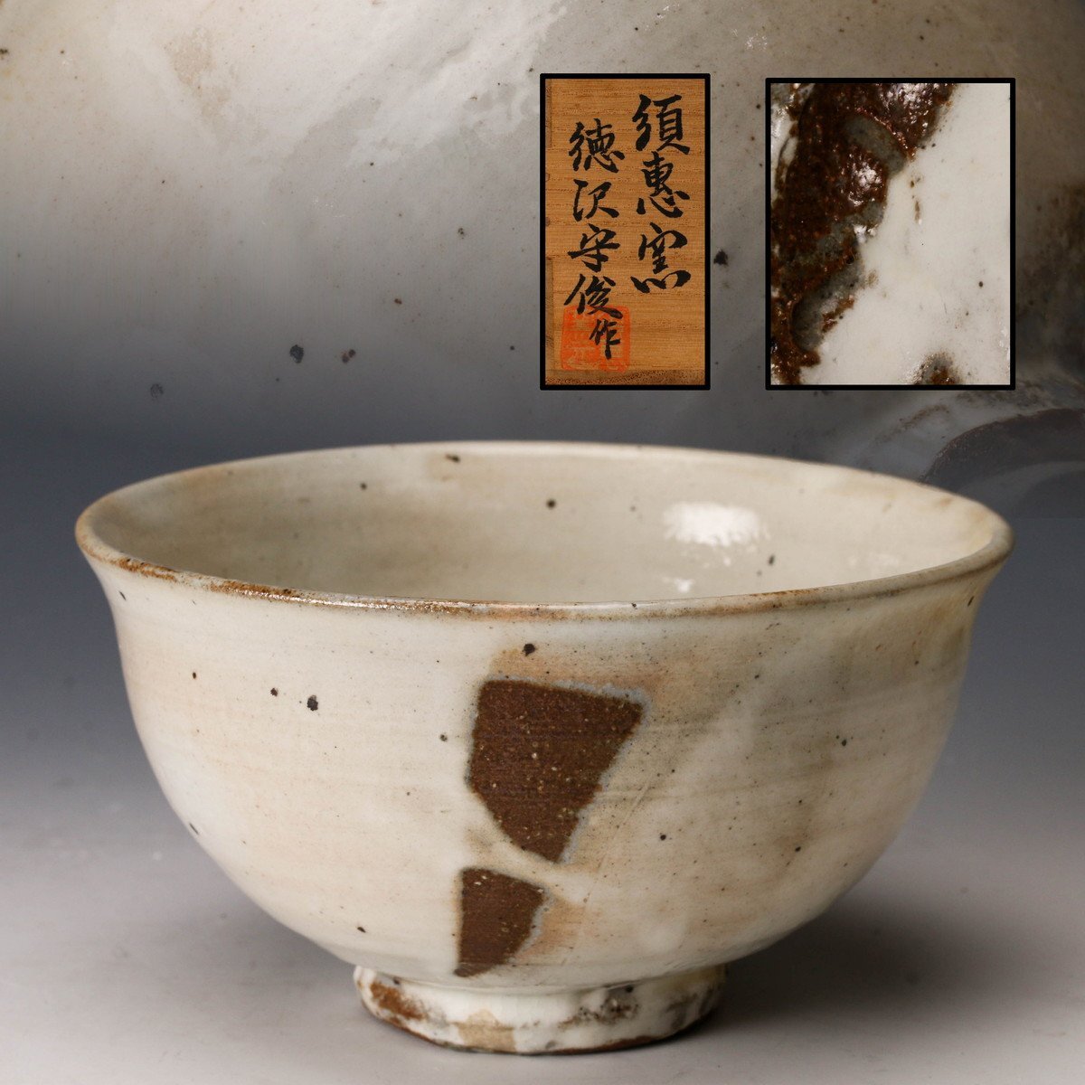 茶道具】唐津 粉引茶碗 須恵窯 徳沢守俊