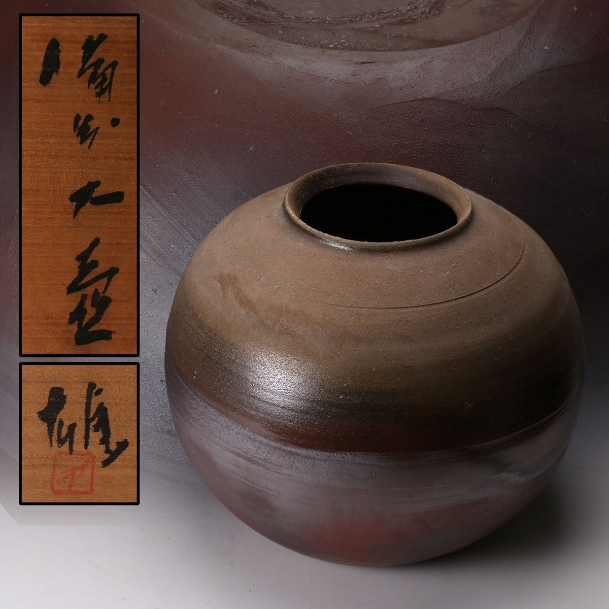 備前耳付水指 人間国宝 藤原雄（作）共箱 | 古美術ささき