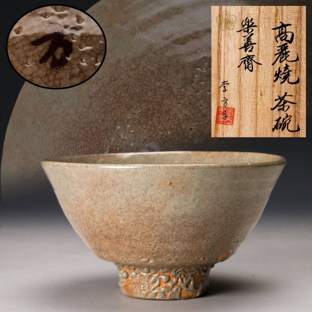 李方子 楽善斎 高麗茶碗 共箱 茶道具 骨董品、美術品 Yahoo!オークション -「李方子 茶碗」の落札相場・落札価格