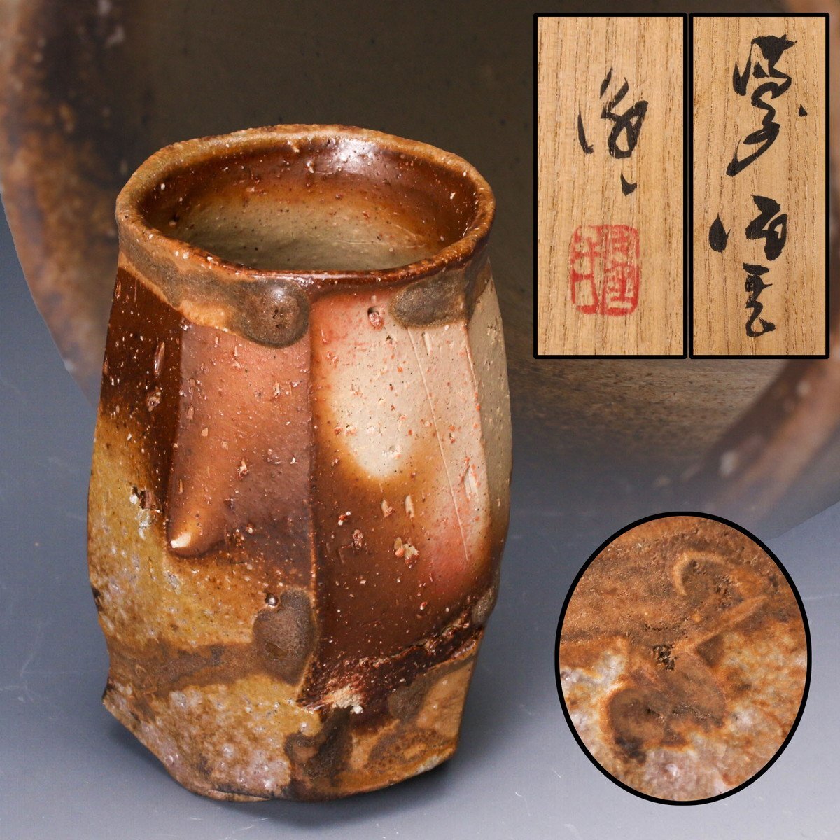 備前焼 在銘 共箱 酒器 古美術 骨董 盃 食器 コップ - メルカリ