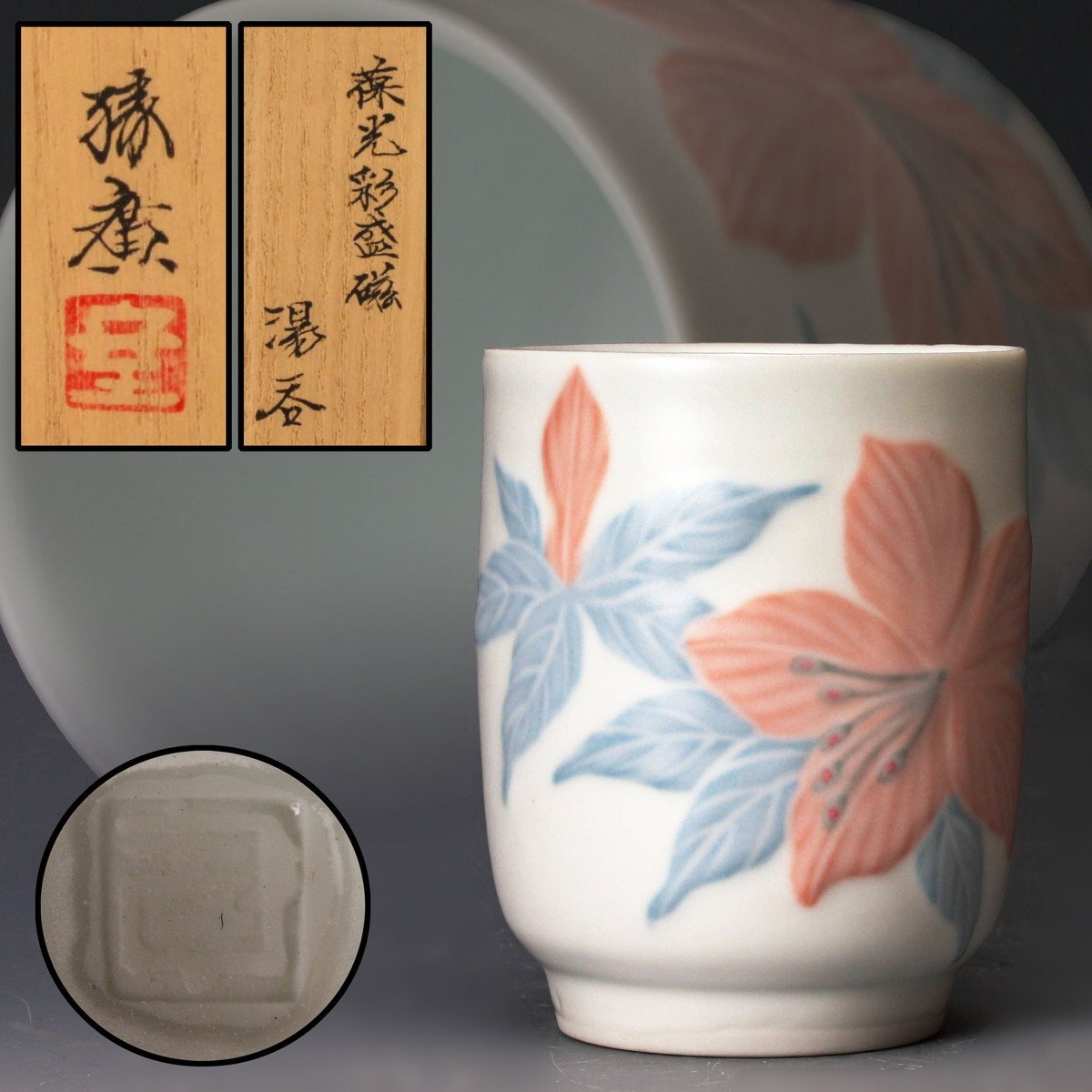 美品 室町勝廣 葆光彩盛磁 ぐい呑 お猪口 湯呑み 花紋 作家 工芸品 Yahoo!オークション -「室町勝廣」(陶芸) (工芸品)の落札相場