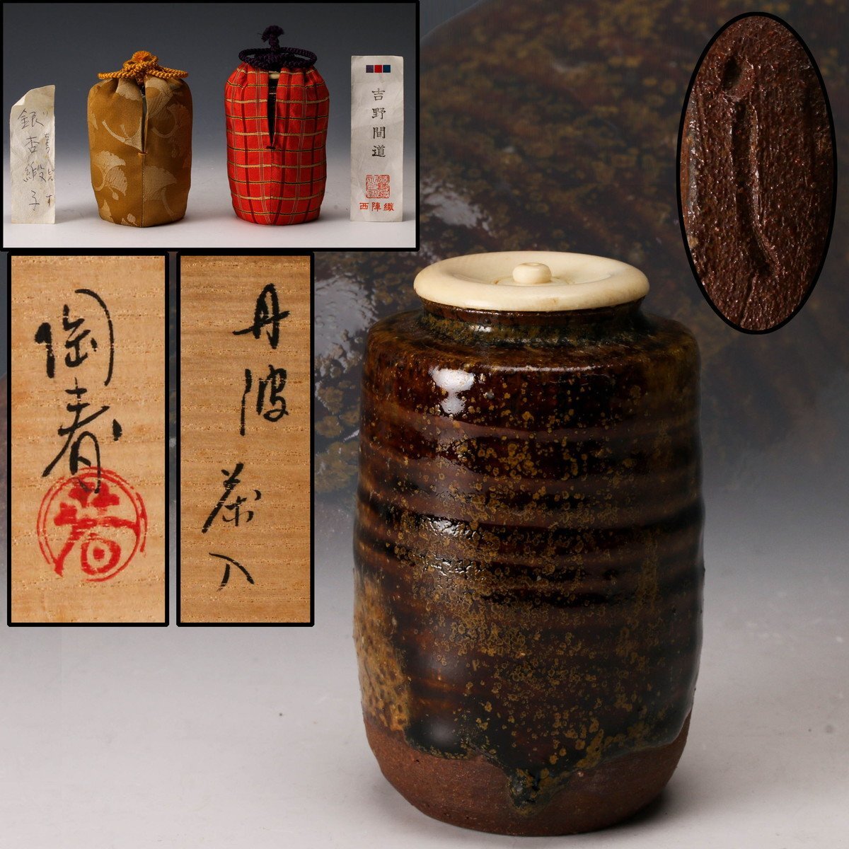 茶道具 丹波 石田陶春 作 茶入 仕覆 八宝模様金蘭(西陣織) 共箱 Yahoo!オークション -「石田陶春」の落札相場・落札価格