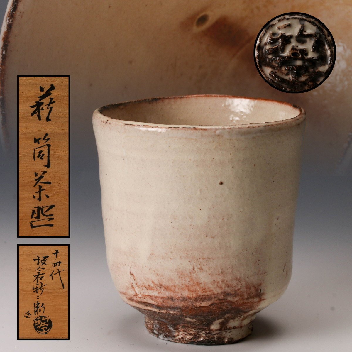 R267 鉢 『萩焼』『十四代 坂倉新兵衛造』『菓子鉢』『深鉢』 共箱 菓子器 Yahoo!オークション -「十四代坂倉新兵衛」の落札相場・落札価格