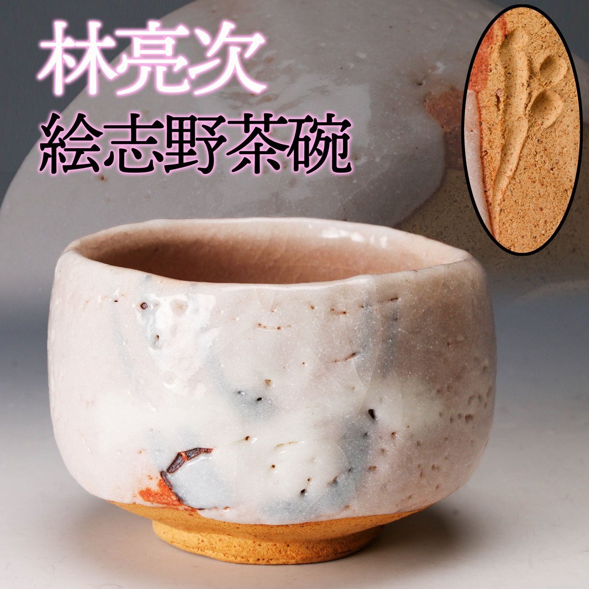 2025年最新】Yahoo!オークション -鈴木蔵 茶碗の中古品・新品