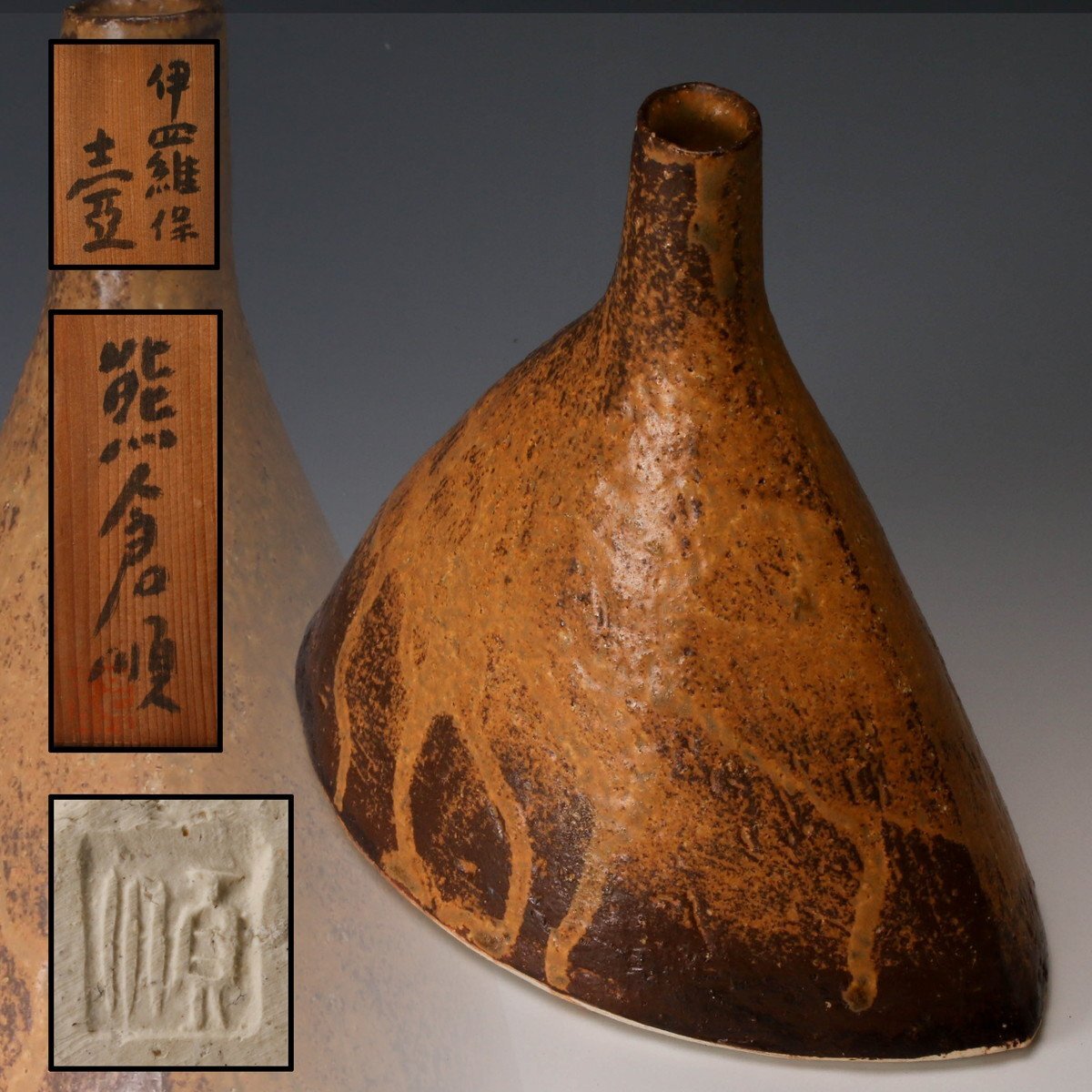 熊倉順吉 熊倉順 熊倉順吉作 鉢 桐箱 共箱 Yahoo!オークション -「熊倉順吉」の落札相場・落札価格