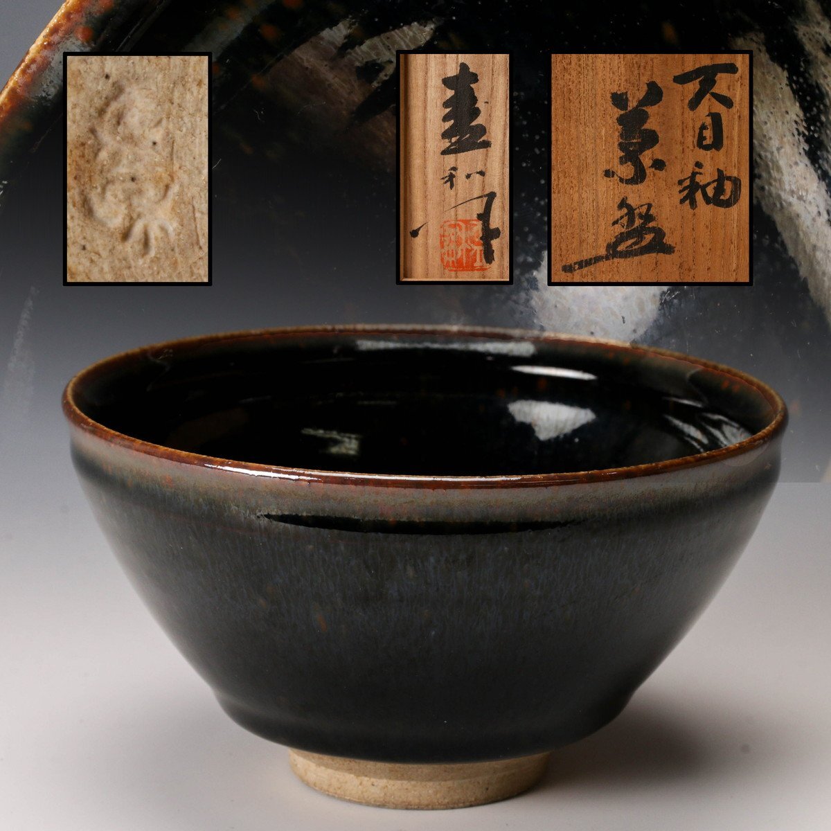 木村盛和 作 天目釉茶碗 Yahoo!オークション -「木村盛和 茶碗」の落札相場・落札価格