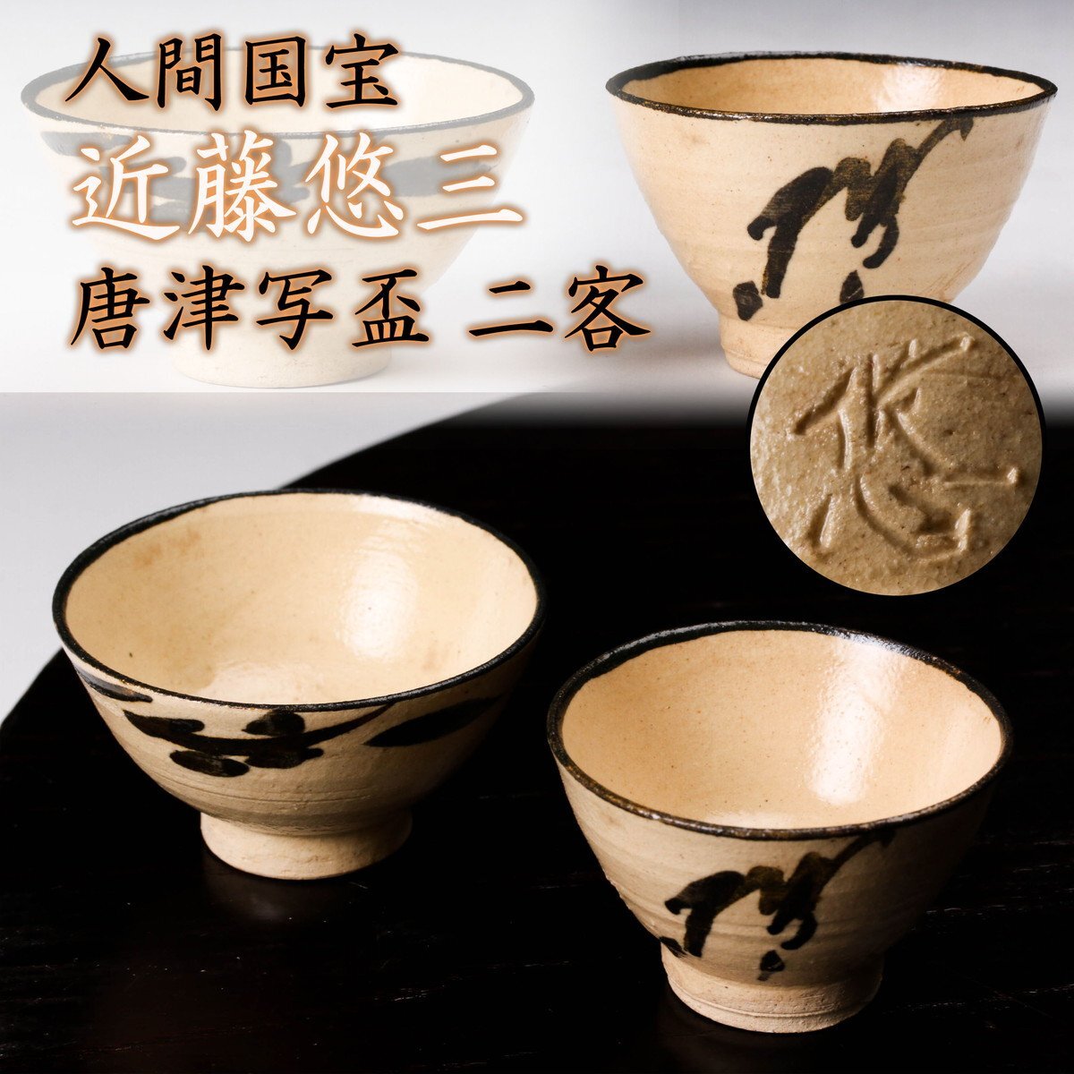 人間国宝 近藤悠三 お猪口 陶器 珍品 短期間出品 Yahoo!オークション -「近藤悠三 盃」(日本の陶磁) (陶芸)の落札