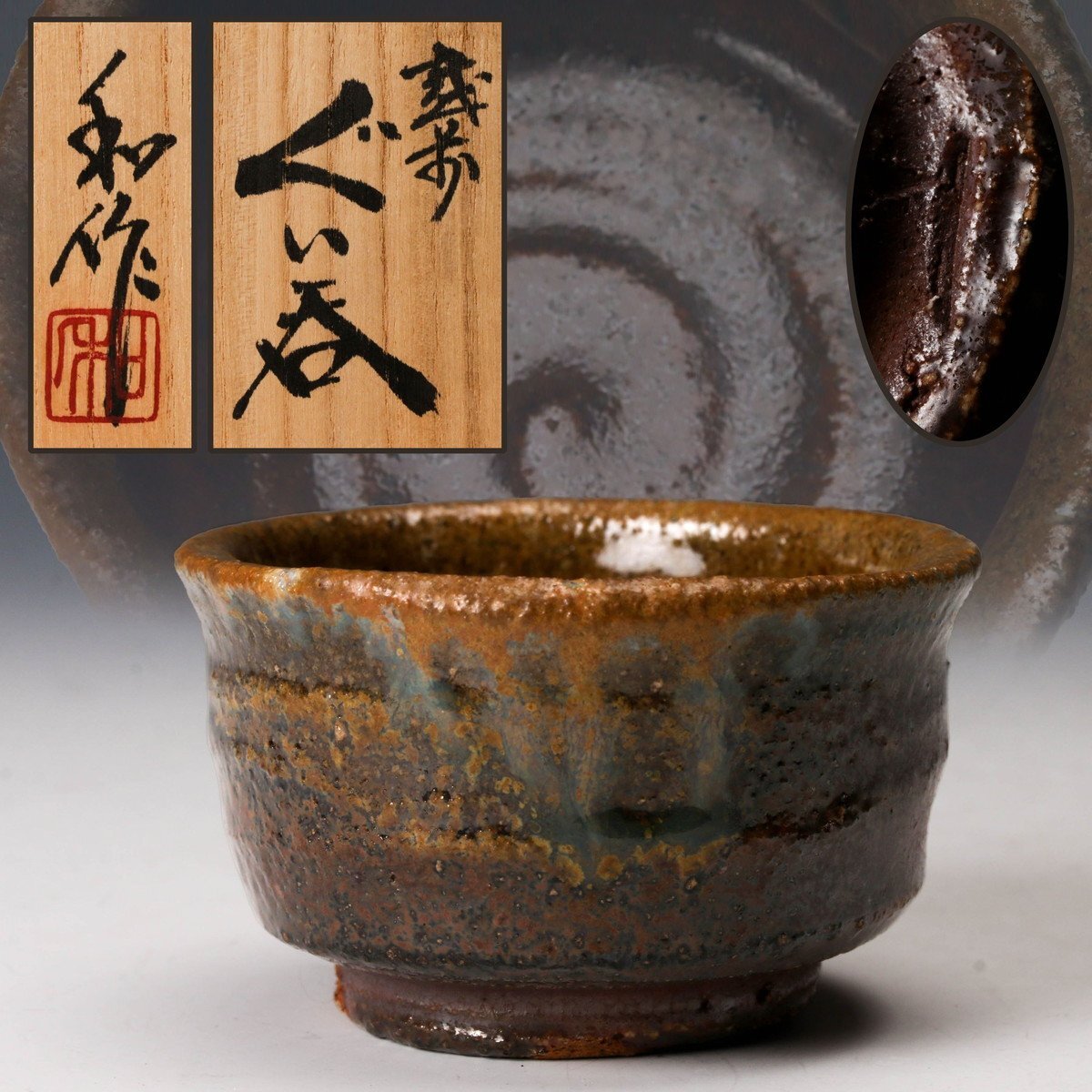 西浦武 越前焼 馬上盃 ぐい呑 木村盛和 西浦武 越前焼 馬上盃 ぐい呑 木村盛和 西浦武 越前焼 馬上盃