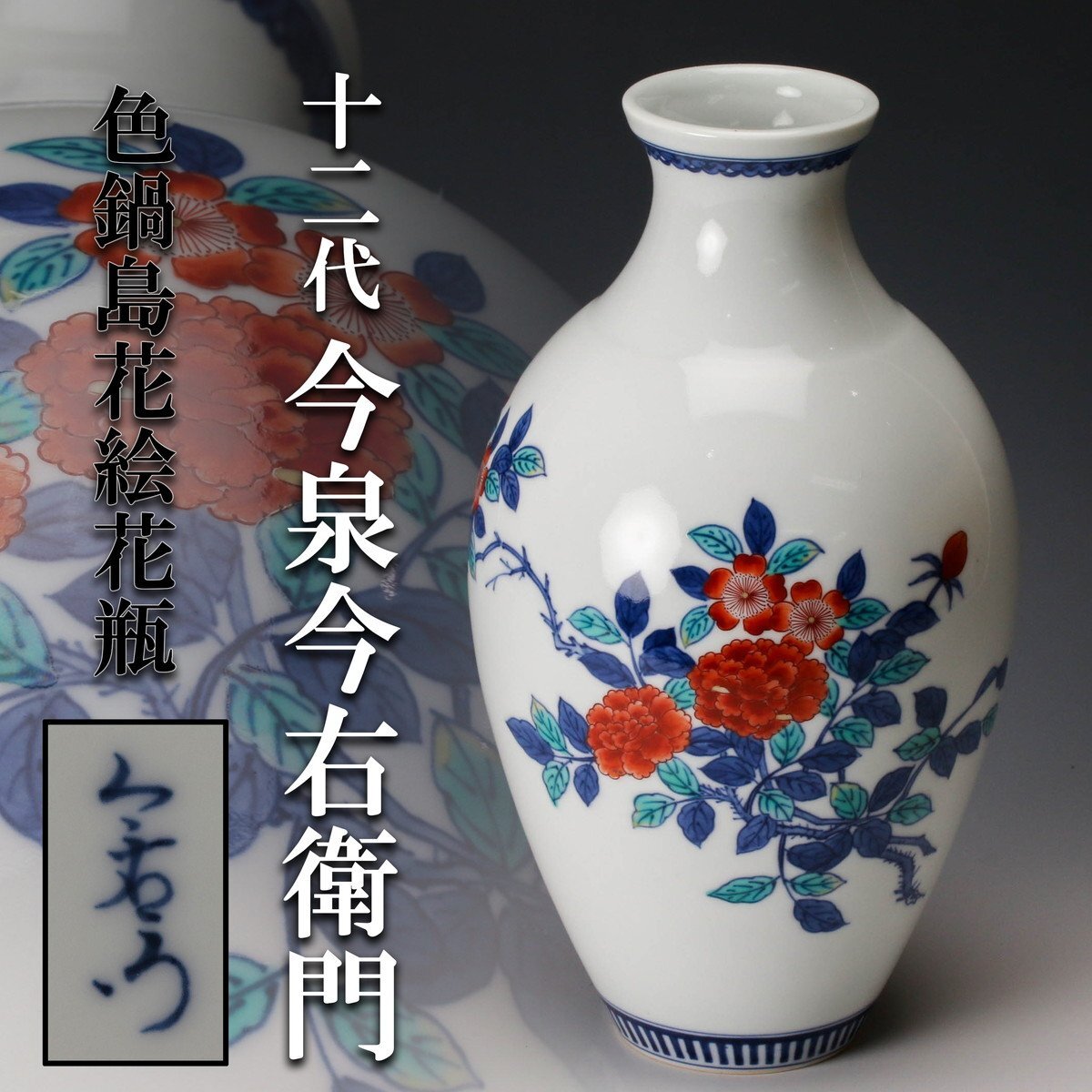 十二代 今泉今右衛門 染錦 瓢形 花瓶 花器 壷 花入 フラワーベース 飾壷 Yahoo!オークション -「今泉今右衛門 花瓶」の落札相場・落札価格