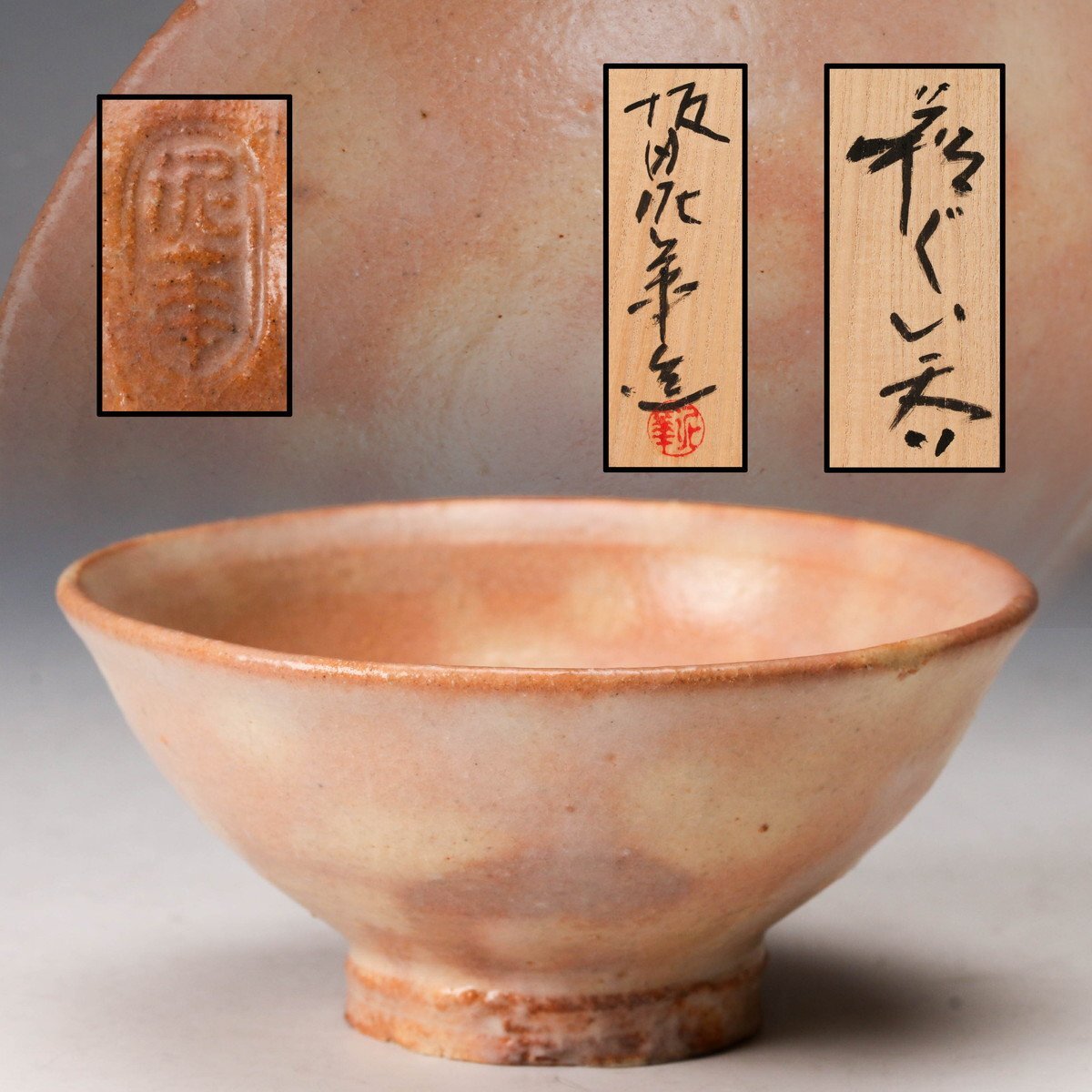 F899 坂田泥華 萩焼 ぐいのみ 3客 共箱 酒器 F899 坂田泥華 萩焼 ぐいのみ 3客 共箱 酒器 十三代
